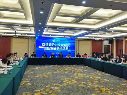 我市成功举办京津冀公共文化服务创新发展研讨活动